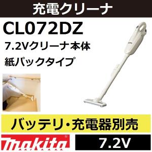 マキタ(makita) CL072DZ 7.2V充電式コードレスクリーナ本体のみ 紙パックタイプ ワンタッチスイッチ仕様 バッテリ・充電器別売品【後払い不可】