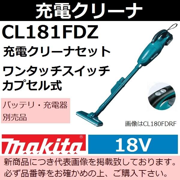 マキタ(makita) 18V充電式クリーナ本体のみ 青 CL181FDZ カプセルタイプ ワンタッ...