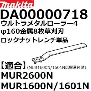 マキタ(makita) DA00000718 純正品 ウルトラメタルローラー4・金属8枚刃取付用 ロ...