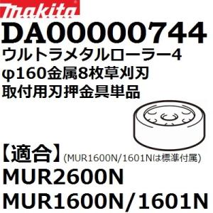 マキタ(makita) DA00000744 純正品 ウルトラメタルローラー4・金属8枚刃取付用刃押...