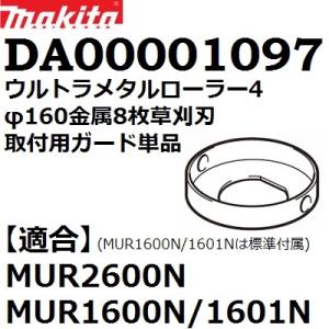 【MUR2600N/MUR1601N/MUR1600N用】マキタ(makita) DA0000109...
