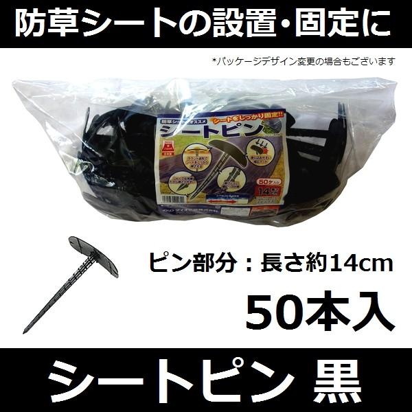 【シート固定用品】ダイオ化成 シートピン 黒 長さ14cm 50本入