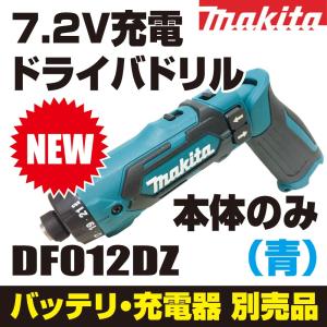 【最新モデル】マキタ(makita) DF012DZ 新7.2V充電式ペンドライバドリル本体のみ 青