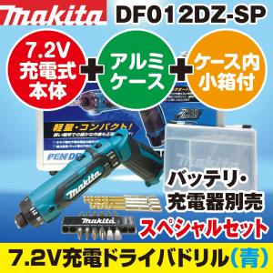 【最新モデル】マキタ(makita) DF012DZ-SP 新7.2V充電式ペンドライバドリル本体のみ スペシャルセット 青【後払い不可】