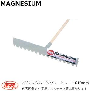 【長尺物】友定建機(TOMOSADA) マグネシウムコンクリートレーキ 長さ610mm (土間関連用品)【代引不可】｜sakan