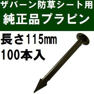 ザバーン防草シート専用 EDG-PP100 純正品 プラピン 長さ115mm 100本入 黒 (プラ...