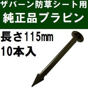 ザバーン防草シート専用 EDG-PP10 純正品 プラピン 長さ115mm 10本入 黒 (プラスチ...