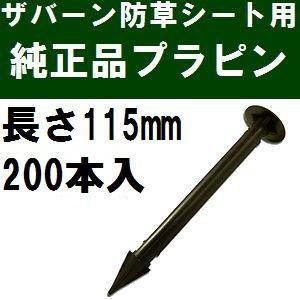 防草シート　プラピン　498本 防草シートプラピン498本