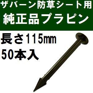 ザバーン防草シート専用 EDG-PP50 純正品 プラピン 長さ115mm 50本入 黒 (プラスチ...