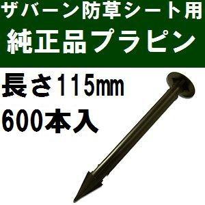送料無料(沖縄離島、代引は送料別途) ザバーン防草シート専用 EDG-PP600 純正品 プラピン ...