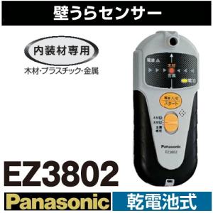 パナソニック(Panasonic) EZ3802内装材専用 乾電池式壁うらセンサー(木材、プラスチック、金属探知機)