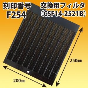 富士工業 刻印番号F254 交換用レンジフードフィルター純正品(CSF14-2521B) 1枚 黒色
