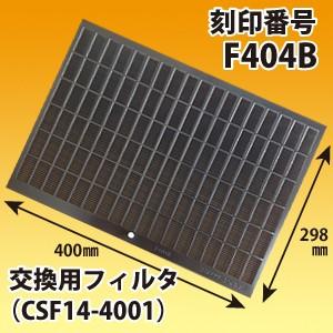 富士工業 刻印番号F404B 交換用レンジフードフィルター純正品(CSF14-4001) 1枚 黒色
