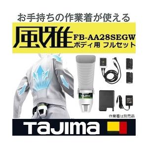 【送料無料 2017年販売中】タジマ(Tajima) FB-AA28SEGW 作業着を選ばない空調フ...