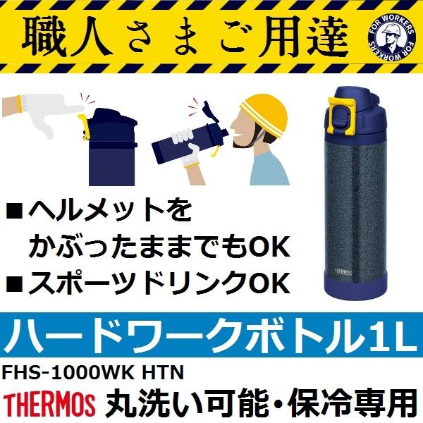 【現場の熱中症対策に】サーモス(THERMOS) FHS-1000WK HTN 職人専用 現場ボトル...