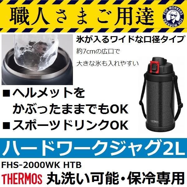【現場の熱中症対策に】サーモス(THERMOS) FHS-2000WK HTB 職人専用 現場ジャグ...