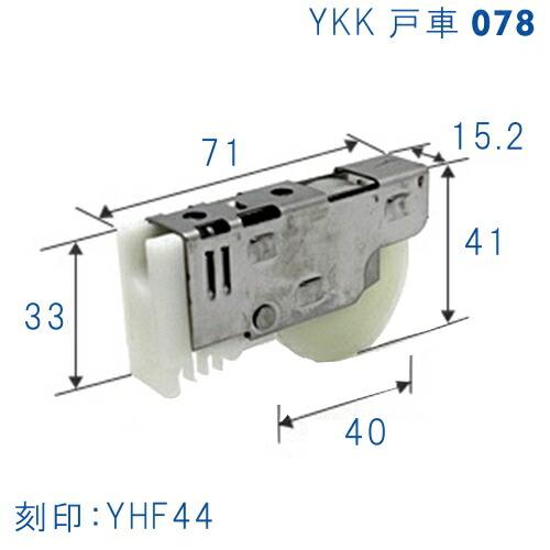 YKK　サッシ戸車 078