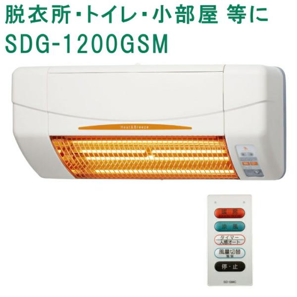 高須産業 涼風暖房機 SDG-1200GSM 脱衣室用