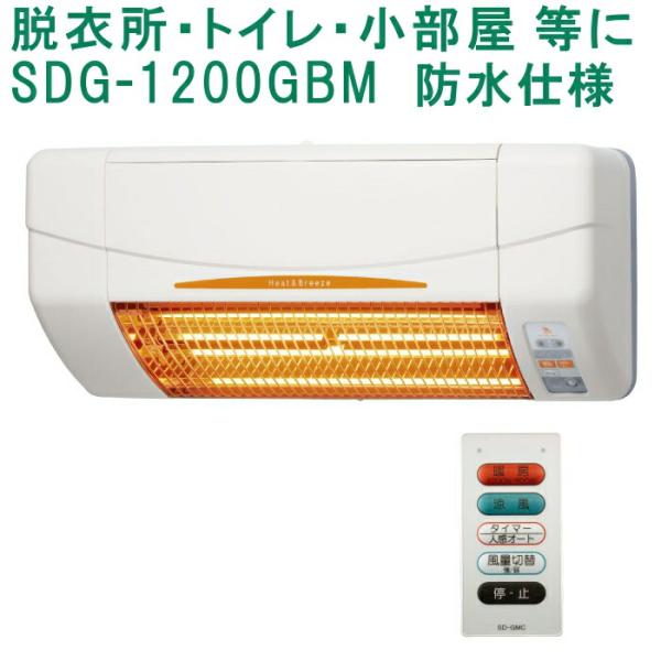 高須産業 涼風暖房機 SDG-1200GBM 浴室用 防水仕様「沖縄・離島、送料別途見積り」