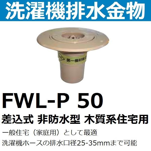 第一機材 FWL-P 50 差し込み式 洗濯機排水金物 寸法50 非防水型 木質系住宅用