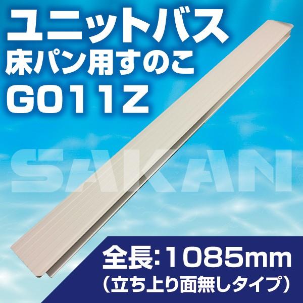 G011Z ユニットバス床パンタイプ 浴室部材用すのこ 立ち上り面なし 1085x100x40mm ...