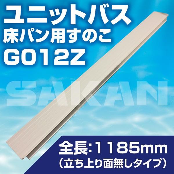 G012Z ユニットバス床パンタイプ 浴室部材用すのこ 立ち上り面なし 1185x100x40mm ...