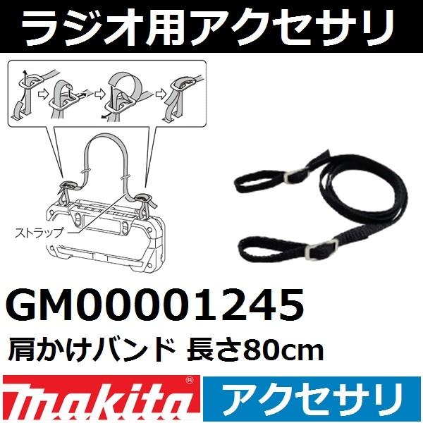 マキタ(makita) MR052充電式ラジオ用 肩かけバンド 80cm GM00001245【後払...