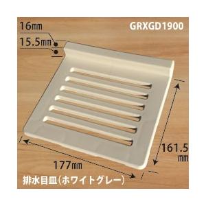 メーカー純正 パナソニック GRYGD1900ZZ 目皿 ホワイトグレー (旧GRXGD1900、G...
