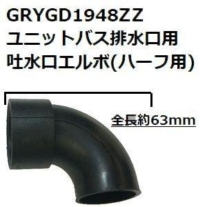 パナソニック(Panasonic) GRYGD1948ZZ ユニットバス排水口用 吐水口エルボ ハー...