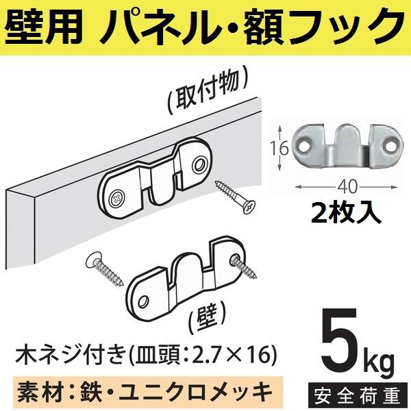 パネル用フック 2個入 安全荷重5kg (H-1843)