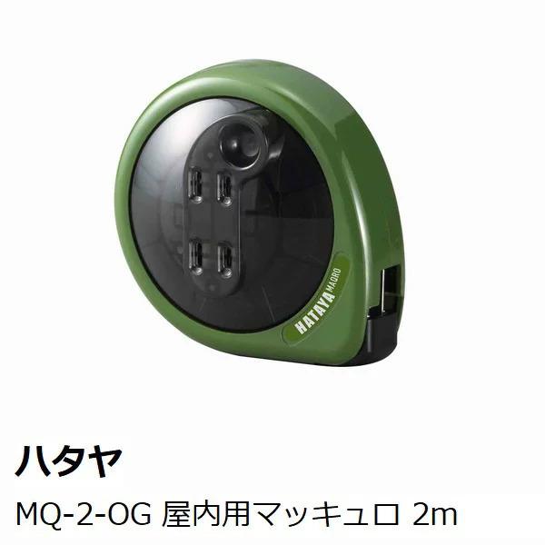 ハタヤ　ＭＱ−２−ＯＧ　屋内用　２ｍ　マッキュロ　オリーブグリーン　［ＨＡＴＡＹＡ　コードリール］