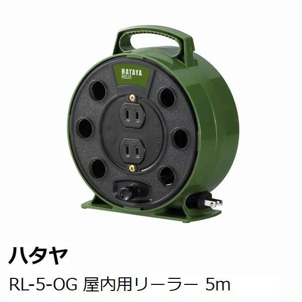 ハタヤ　ＲＬ−５−ＯＧ　屋内用　５ｍ　リーラー　オリーブグリーン　［ＨＡＴＡＹＡ　コードリール］
