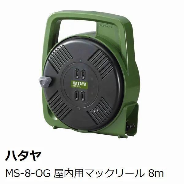 ハタヤ　ＭＳ−８−ＯＧ　屋内用　８ｍ　マックリール　オリーブグリーン　［ＨＡＴＡＹＡ　コードリール］