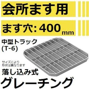 適用ます穴600mm 大型トラック耐荷重】HKSFT-60 会所桝用グレーチング