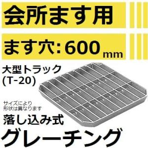 適用ます穴300mm 小型トラック耐荷重】HKSFT-30 会所桝用グレーチング
