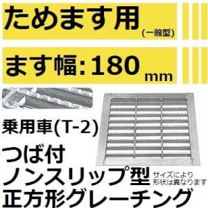 【適用ためます幅180mm 乗用車耐荷重】HKSMX18-19 ノンスリップ つば付き正方形グレーチング (溜ます用滑り止め付きみぞぶた)【代引不可】｜sakan