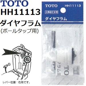 TOTO(トートー) トイレ手洗用品 HH11113 純正品 ボールタップ用 ダイヤフラム