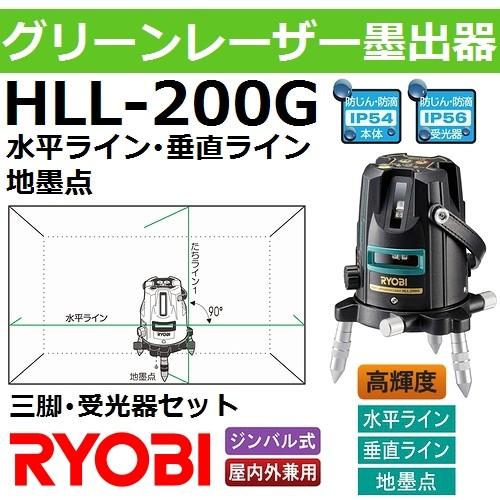 【水平・垂直ライン 地墨点】リョービ(RYOBI) HLL-200G グリーンレーザー墨出器セット ...