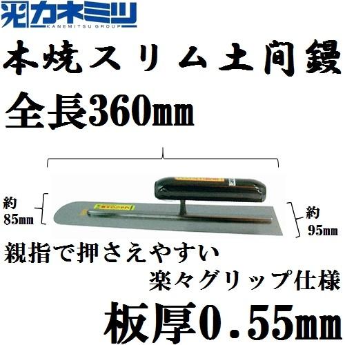 カネミツ 楽々グリップ 本焼 スリム土間鏝 全長360mm 板厚0.55mm