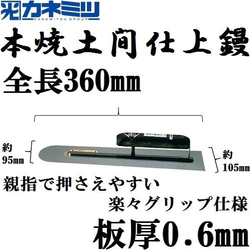 カネミツ 楽々グリップ 本焼 土間仕上げ鏝 全長360mm 板厚0.6mm