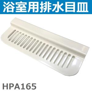 積水ホームテクノ HPA165 FPN目皿A(洗い場側) ホワイト