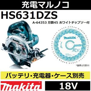 マキタ(makita) HS631DZS 18V充電式マルノコ本体のみ 165mm 青 プレミアムホワイトチップソー付き (充電丸ノコ 丸鋸)【後払い不可】｜佐勘金物店ヤフー店