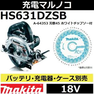 マキタ マキタ(makita) HS631DZS 18V充電式マルノコ本体のみ マキタ マキタ(makita) HS631DZS 18V充電式マルノコ本体のみ