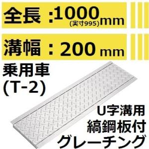 【適用みぞ幅200mm 乗用車耐荷重】HKSK200 U字溝用 縞鋼板付きグレーチング (みぞぶた)【代引不可】｜sakan