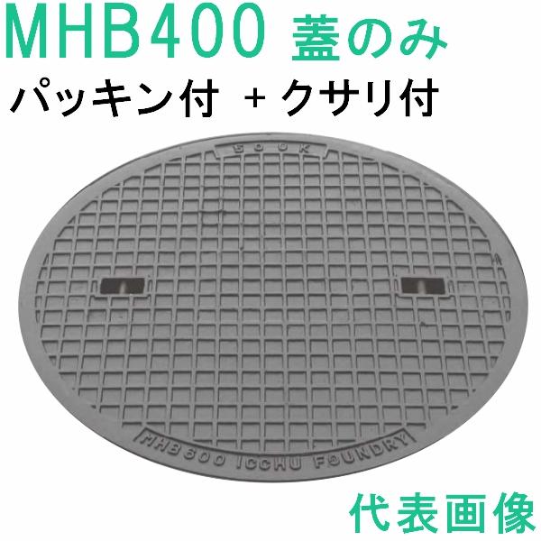 マンホール　 (品番：MHB400-P 蓋のみ+鎖付+パッキン）　 簡易密閉形マンホール鉄蓋のみ 鎖...