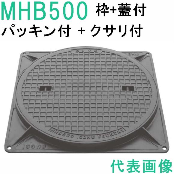 マンホール　 (品番：MHB500-Pセット+鎖付+パッキン）　 簡易密閉形マンホール鉄蓋セット鎖付...