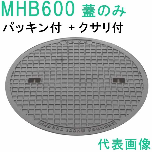 マンホール　 (品番：MHB600-P 蓋のみ+鎖付+パッキン）　 簡易密閉形マンホール鉄蓋のみ 鎖...