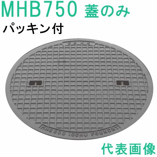 マンホール　 (品番：MHB750-P 蓋のみ+パッキン）　 簡易密閉形マンホール鉄蓋のみ パッキン...