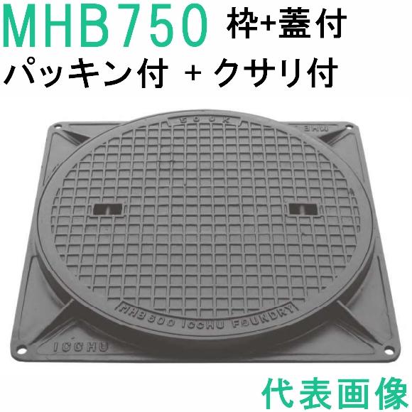 マンホール　 (品番：MHB750-Pセット+鎖付+パッキン）　 簡易密閉形マンホール鉄蓋セット鎖付...
