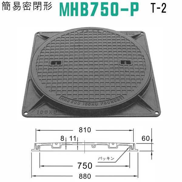 マンホール　 (品番：MHB750-Pセット+パッキン）　 簡易密閉形マンホール鉄蓋セット パッキン...